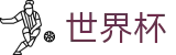 美加墨世界杯 - WorldCup唯一指定官网 - 12选4卡位战